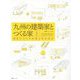 九州の建築家とつくる家〈3〉住まいづくりを楽しむために [単行本]
