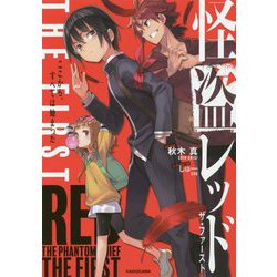 怪盗レッド THE FIRST―ここから、すべては始まった [絵本]