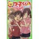 四つ子ぐらし〈5 上〉初恋の人の正体 [新書]