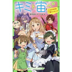 キミト宙へ〈4〉ナナとロロの三本クッキング(角川つばさ文庫) [新書]