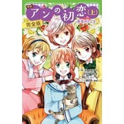 新訳 アンの初恋〈上〉完全版―赤毛のアン〈3〉(角川つばさ文庫) [新書]