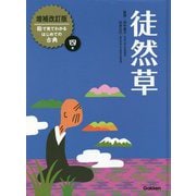 徒然草 増補改訂版 (絵で見てわかるはじめての古典〈4〉) [全集叢書]