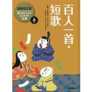 百人一首・短歌 増補改訂版 (絵で見てわかるはじめての古典〈5〉) [全集叢書]