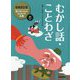 むかし話・ことわざ 増補改訂版 (絵で見てわかるはじめての古典〈6〉) [全集叢書]