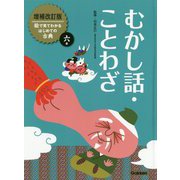 むかし話・ことわざ 増補改訂版 (絵で見てわかるはじめての古典〈6〉) [全集叢書]