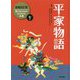 平家物語 増補改訂版 (絵で見てわかるはじめての古典〈7〉) [全集叢書]