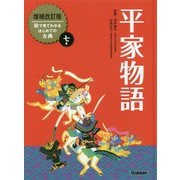 平家物語 増補改訂版 (絵で見てわかるはじめての古典〈7〉) [全集叢書]