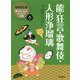 能・狂言・歌舞伎・人形浄瑠璃 増補改訂版 (絵で見てわかるはじめての古典〈8〉) [全集叢書]