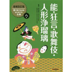 能・狂言・歌舞伎・人形浄瑠璃 増補改訂版 (絵で見てわかるはじめての古典〈8〉) [全集叢書]