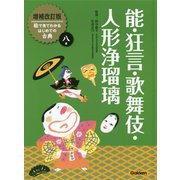 能・狂言・歌舞伎・人形浄瑠璃 増補改訂版 (絵で見てわかるはじめての古典〈8〉) [全集叢書]