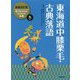 東海道中膝栗毛・古典落語 増補改訂版 (絵で見てわかるはじめての古典〈9〉) [全集叢書]