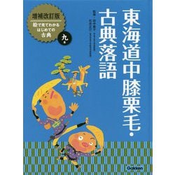 東海道中膝栗毛・古典落語 増補改訂版 (絵で見てわかるはじめての古典〈9〉) [全集叢書]