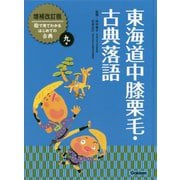 東海道中膝栗毛・古典落語 増補改訂版 (絵で見てわかるはじめての古典〈9〉) [全集叢書]