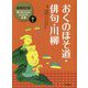 おくのほそ道・俳句・川柳 増補改訂版 (絵で見てわかるはじめての古典〈10〉) [全集叢書]