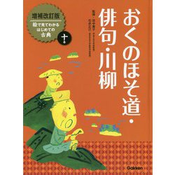 おくのほそ道・俳句・川柳 増補改訂版 (絵で見てわかるはじめての古典〈10〉) [全集叢書]