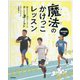 魔法のかけっこレッスン―知るだけで足がぐんぐん速くなる3つのコツ [全集叢書]