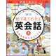 絵で見てわかる英会話〈2〉気持ちを伝えるひとこと [事典辞典]