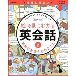 絵で見てわかる英会話〈2〉気持ちを伝えるひとこと [事典辞典]