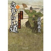 さむらい道（上）-最上義光 表の合戦・奥の合戦（中公文庫<た58-21>） [文庫]