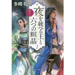夜を統べる王と六つの輝晶1（中公文庫<た85-3>） [文庫]