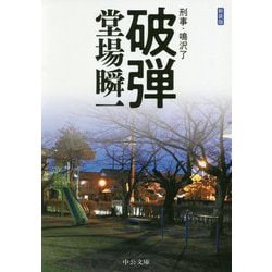 破弾-刑事・鳴沢了（中公文庫<と25-46>） [文庫]