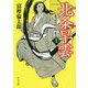 北条早雲1-青雲飛翔篇（中公文庫<と26-40>） [文庫]