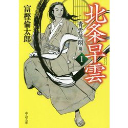 北条早雲1-青雲飛翔篇（中公文庫<と26-40>） [文庫]