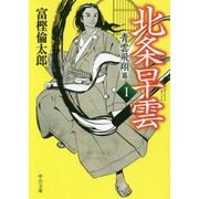 北条早雲1-青雲飛翔篇（中公文庫<と26-40>） [文庫]