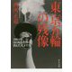 東京五輪の残像-1964年、日の丸を背負って消えた天才たち（中公文庫<に23-1>） [文庫]