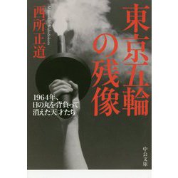 東京五輪の残像-1964年、日の丸を背負って消えた天才たち（中公文庫<に23-1>） [文庫]