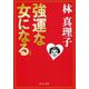 強運な女になる（中公文庫<は45-6>） [文庫]