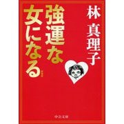 強運な女になる（中公文庫<は45-6>） [文庫]