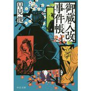 御蔵入改事件帳（中公文庫<は72-3>） [文庫]