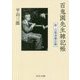 百鬼園先生雑記帳-附・百閒書簡註解（中公文庫<ひ37-2>） [文庫]