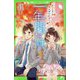 一年間だけ。〈3〉ずっとキミのそばにいたのに(角川つばさ文庫) [新書]