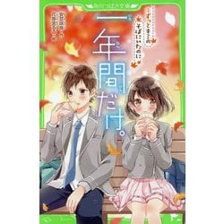 一年間だけ。〈3〉ずっとキミのそばにいたのに(角川つばさ文庫) [新書]