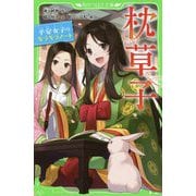 枕草子―平安女子のキラキラノート(角川つばさ文庫) [新書]