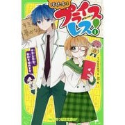 ぼくたちはプライスレス!〈1〉中学生作家、取材を始めます(角川つばさ文庫) [新書]