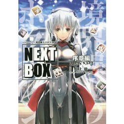 境界線上のホライゾンNEXT BOX 序章編―GENESISシリーズ(電撃の新文芸) [単行本]