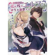 隠居勇者は売れ残りエルフと余生を謳歌する(電撃の新文芸) [単行本]
