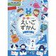 絵で見てわかるえいごずかん〈1〉学校 [事典辞典]