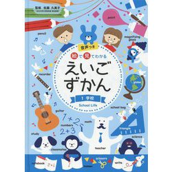 絵で見てわかるえいごずかん〈1〉学校 [事典辞典]