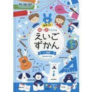 絵で見てわかるえいごずかん〈1〉学校 [事典辞典]