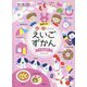 絵で見てわかるえいごずかん〈2〉身の回り [事典辞典]