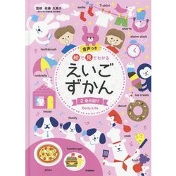 絵で見てわかるえいごずかん〈2〉身の回り [事典辞典]