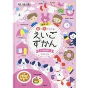 絵で見てわかるえいごずかん〈2〉身の回り [事典辞典]