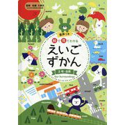 絵で見てわかるえいごずかん〈3〉町・自然 [事典辞典]