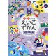 絵で見てわかるえいごずかん〈4〉遊び・行事 [事典辞典]