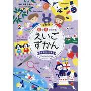 絵で見てわかるえいごずかん〈4〉遊び・行事 [事典辞典]
