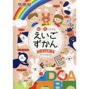 絵で見てわかるえいごずかん〈5〉ことば [事典辞典]